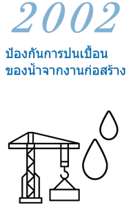 ค.ศ. 2002 ป้องกันการปนเปื้อนของน้ำจากงานก่อสร้าง