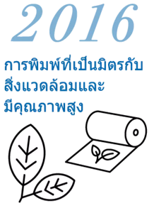 ค.ศ. 2016 การพิมพ์ที่เป็นมิตรกับสิ่งแวดล้อมและมีคุณภาพสูง