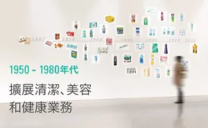 1950 - 1980年代 擴展清潔、美容、和健康業務