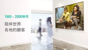 1960 - 2000年代 陪伴世界各地的顧客