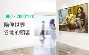 1960 - 2000年代 陪伴世界各地的顧客