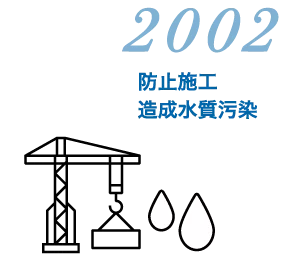 2002 防止施工 造成水質污染
