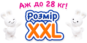 Аж до 28 кг! Розмір XXL