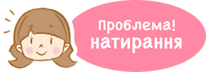 Проблема! натирання