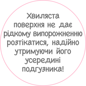 Хвиляста поверхня не дає рiдкому випорожненню розтікатися, надійно утримуючи його усередині подгузника!