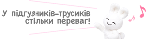 У підгузників-трусиків стільки переваг!