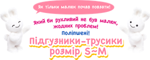 Як тільки малюк почав повзати! Який би рухливий не був малюк, жодних проблем! Підгузники- трусики розмір S-M