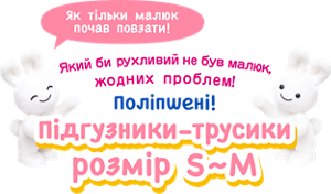 Як тільки малюк почав повзати! Який би рухливий не був малюк, жодних проблем! Підгузники- трусики розмір S-M