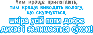 Чим краще прилягають, тим краще виводять вологу, що скупчується, шкіра усій попи добре дихає і залишається сухою!