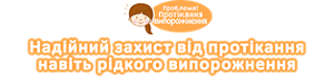 Проблема! Протiкання випорожнення Надійний захист від протікання навіть рідкого випорожнення
