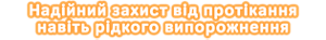 Проблема! Протiкання випорожнення Надійний захист від протікання навіть рідкого випорожнення