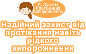 Проблема! Протiкання випорожнення Надійний захист від протікання навіть рідкого випорожнення