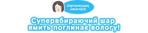 Проблема! вбираності Супервбираючий шар вмить поглинає вологу!