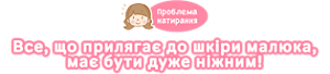 Проблема натирання Все, що прилягає до шкіри малюка, має бути дуже ніжним!