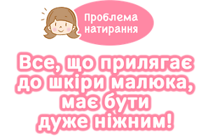 Проблема натирання Все, що прилягає до шкіри малюка, має бути дуже ніжним!