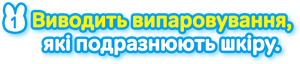 Виводить випаровування, які подразнюють шкіру.