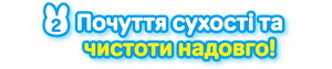 Почуття сухості та чистоти надовго!