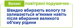Великі повітряні подушечки Швидко вбирають вологу та залишаються м'якими навіть після вбирання великого об'єму рідини