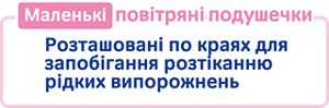 Маленькі повітряні подушечки Розташовані по краях для запобігання розтіканню рідких випорожнень