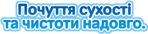 Почуття сухості та чистоти надовго.