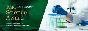 Kao Science Award 花王科学賞 本人の主体的な研究によって独自の成果を挙げた研究者を顕彰します