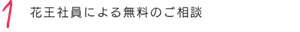 1 花王社員による無料のご相談