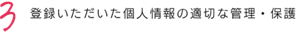 3 登録いただいた個人情報の適切な管理・保護