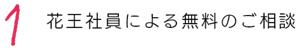 1 花王社員による無料のご相談