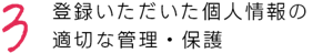 3 登録いただいた個人情報の適切な管理・保護