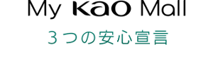My Kao Mall 3つの安心宣言