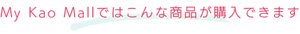 My Kao Mallではこんな商品が購入できます