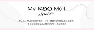 MY Kao Mall Service My Kao Mallでは様々なサービス・特典をご用意しております。さらに会員になると特別オファーもご用意!