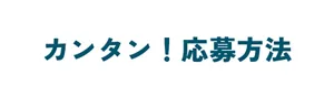 カンタン!応募方法