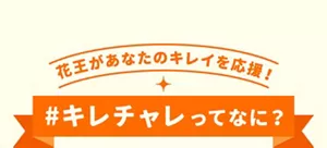 花王があなたのキレイを応援!