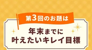 第3回のお題は「年末までに叶えたいキレイ目標」。