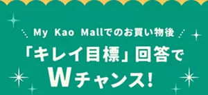 My Kao Mallでのお買い物後、「キレイ目標」に回答するとWチャンス!