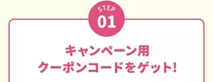 STEP1:キャンペーン用クーポンコード「mykao2609」をご注文時に入力。