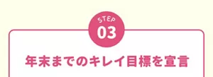 STEP3:年末までのキレイ目標を宣言。
