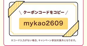 ※コード入力がない場合、キャンペーン参加対象外となります。