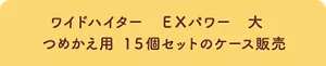 ワイドハイター EXパワー 大 つめかえ用 15個セットのケース販売