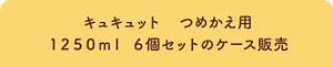 キュキュット つめかえ用 1250ml 6個セットのケース販売