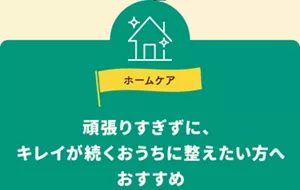 ホームケア。頑張りすぎずに、キレイが続くおうちに整えたい方へおすすめ。