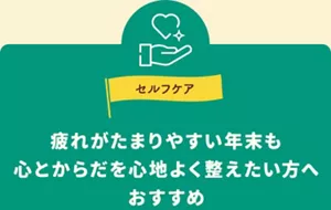 セルフケア。疲れがたまりやすい年末も、心とからだを心地よく整えたい方へおすすめ。