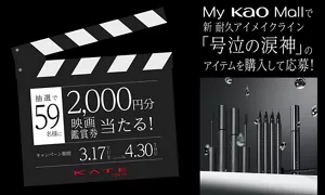 My Kao MallでKATEの新耐久アイメイクライン「号泣の涙神」のマスカラ、アイライナーのいずれか1品購入で映画鑑賞チケット2,000円分が59名様に当たる「映画館で号泣、解放。」プレゼントキャンペーンを実施中。 実施期間は3月17日~4月30日。