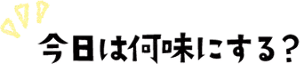 気分に合わせて選べちゃう! 今日は何味にする?