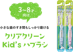3~8才向け 小さな歯のすき間もしっかり磨ける クリアクリーン Kid's ハブラシ