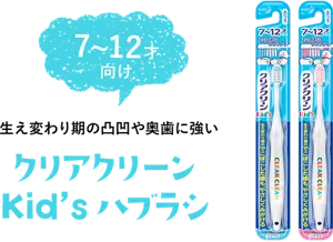 7~12才向け 生え変わり期の凸凹や奥歯に強い クリアクリーン Kid's ハブラシ
