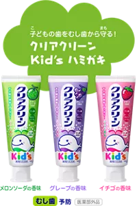 子どもの歯をむし歯から守る! クリアクリーン Kid's ハミガキ メロンソーダの香味 グレープの香味 イチゴの香味 むし歯予防 医薬部外品