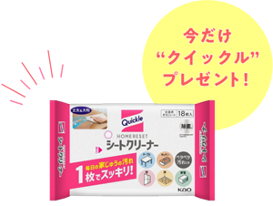 今だけ“クイックル”プレゼント!