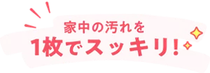 家中の汚れを1枚でスッキリ!